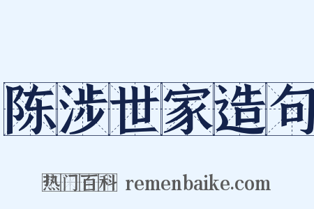 陈涉世家造句是什么意思的图片